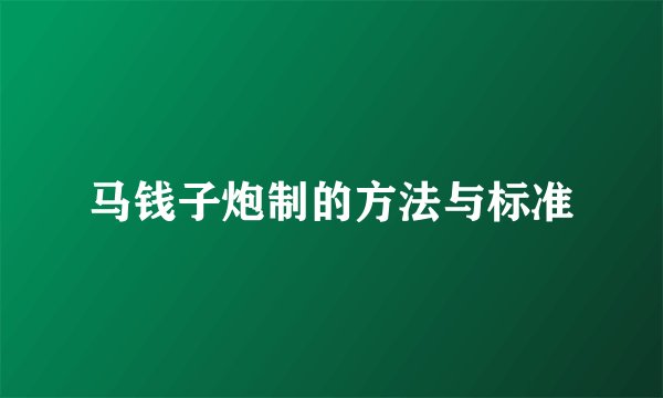 马钱子炮制的方法与标准