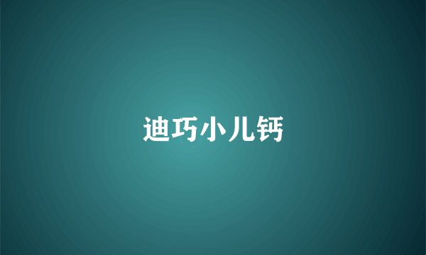 迪巧小儿钙