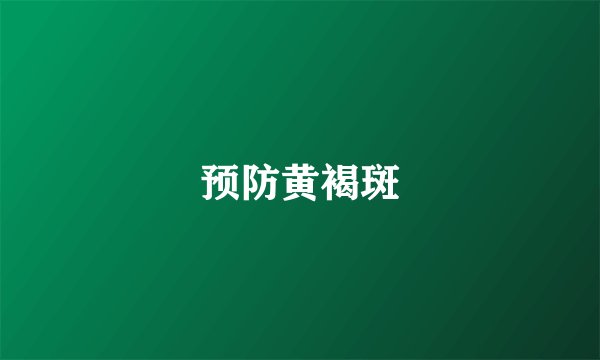 预防黄褐斑