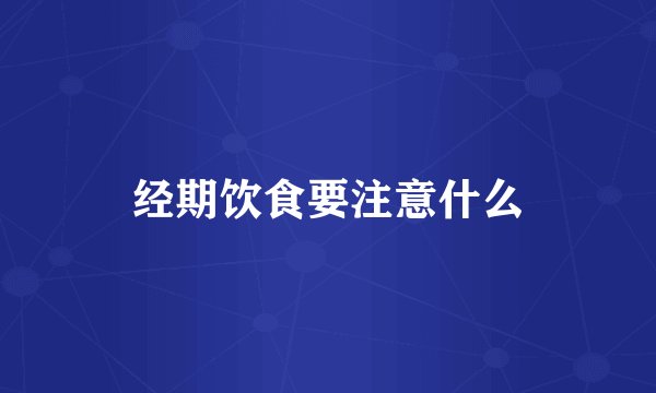 经期饮食要注意什么