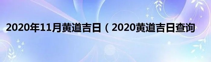 2020年11月黄道吉日(2020黄道吉日查询