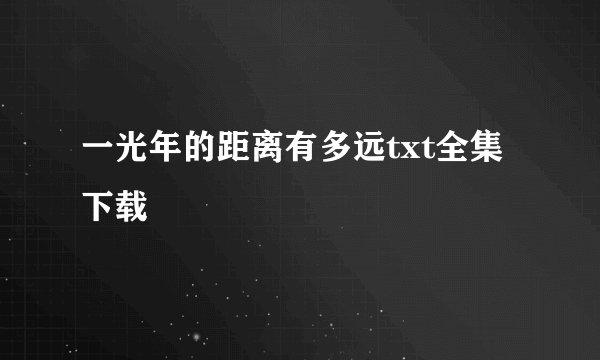 一光年的距离有多远txt全集下载