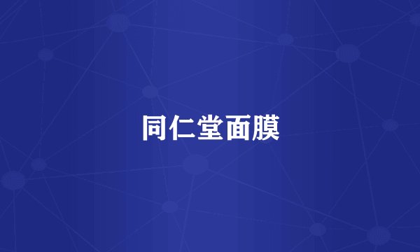 同仁堂面膜