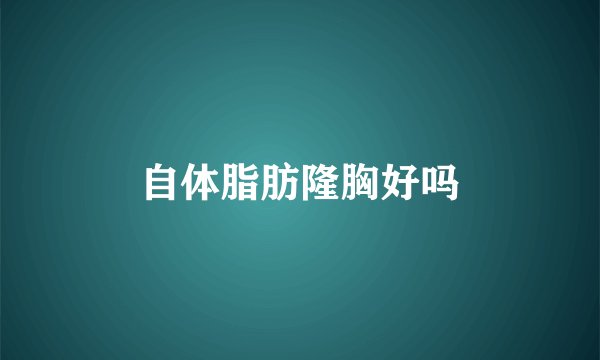 自体脂肪隆胸好吗