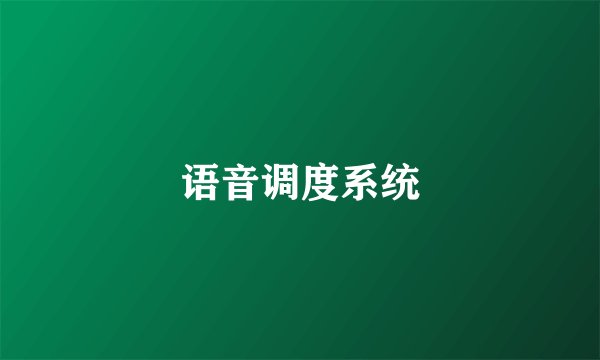 语音调度系统