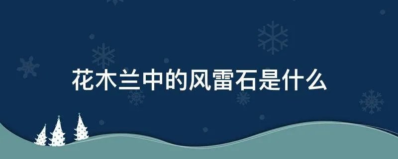 花木兰中的风雷石是什么