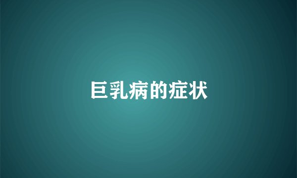 巨乳病的症状