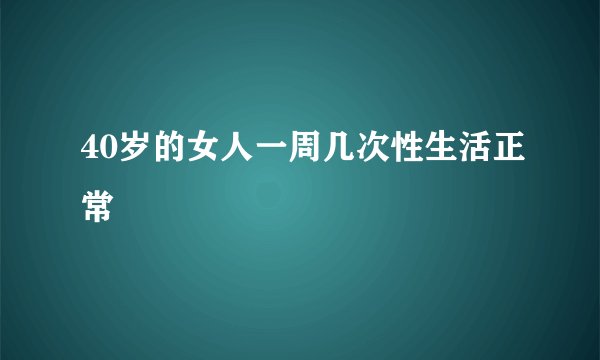 40岁的女人一周几次性生活正常