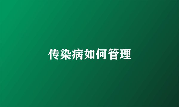传染病如何管理