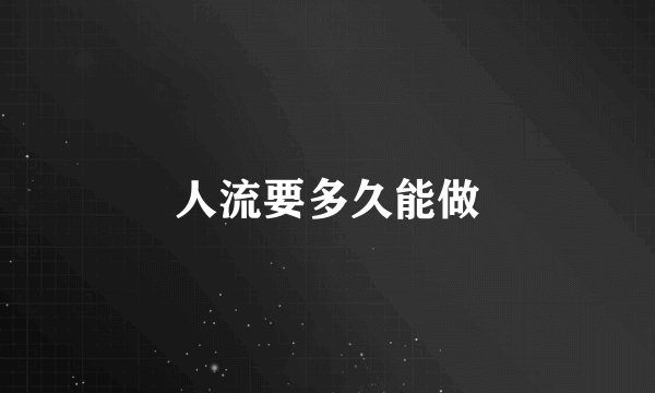 人流要多久能做