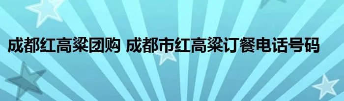 成都红高粱团购 成都市红高粱订餐电话号码
