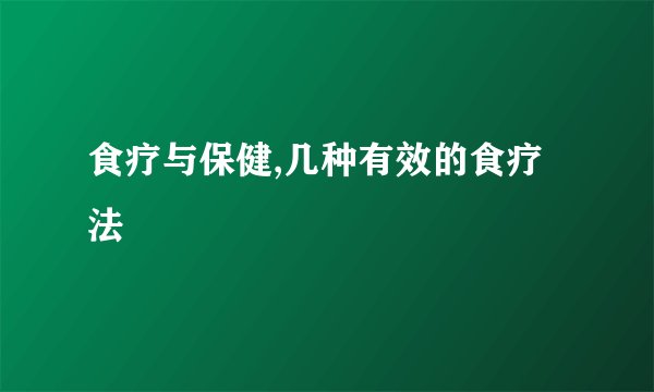 食疗与保健,几种有效的食疗法