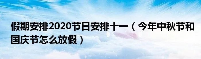 假期安排2020节日安排十一（今年中秋节和国庆节怎么放假）