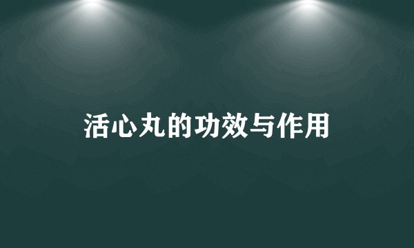 活心丸的功效与作用