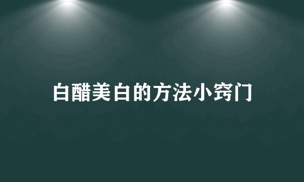 白醋美白的方法小窍门