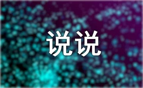 七月的说说