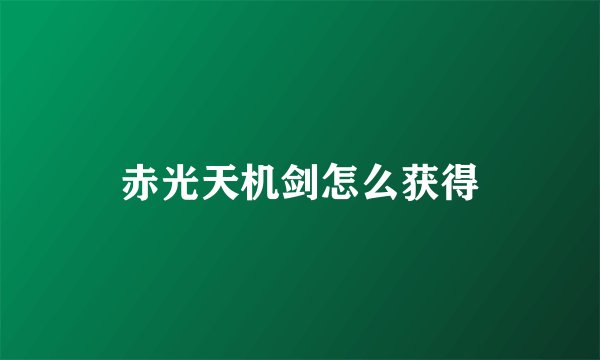 赤光天机剑怎么获得