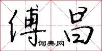傅昌