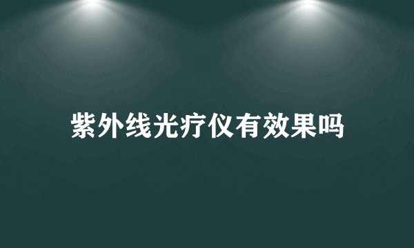 紫外线光疗仪有效果吗