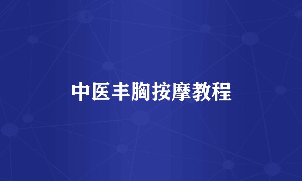 中医丰胸按摩教程