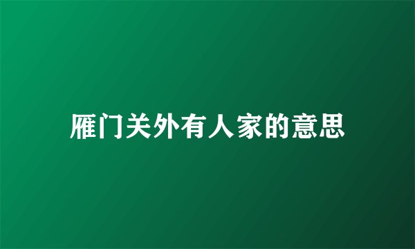 雁门关外有人家的意思