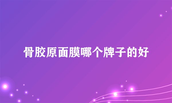 骨胶原面膜哪个牌子的好