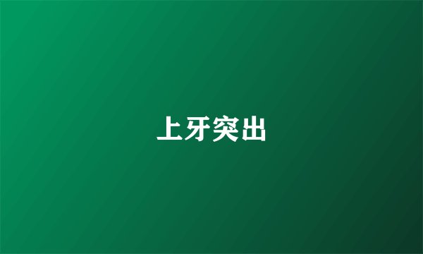 上牙突出