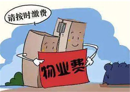 我国下月正式取消小区物业费真的吗 不交物业费几大理由