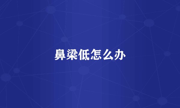鼻梁低怎么办