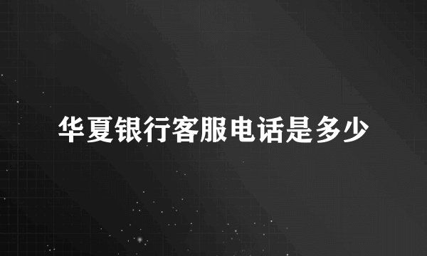 华夏银行客服电话是多少