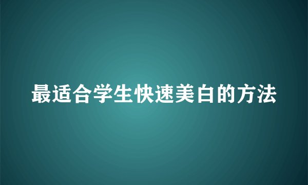 最适合学生快速美白的方法
