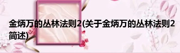 金炳万的丛林法则2(关于金炳万的丛林法则2简述)
