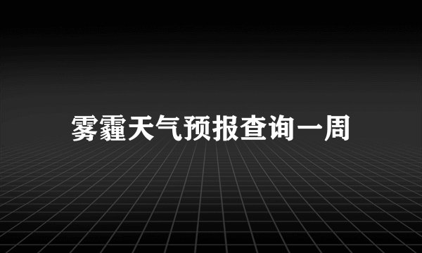 雾霾天气预报查询一周