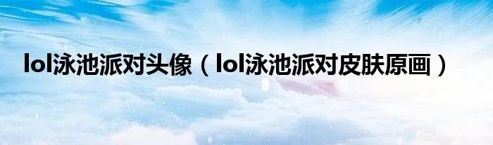 lol泳池派对头像（lol泳池派对皮肤原画）
