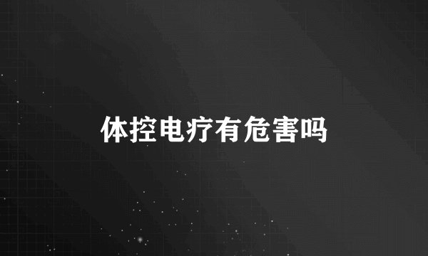 体控电疗有危害吗