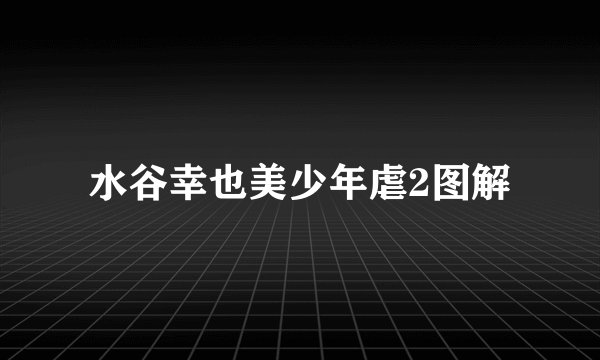 水谷幸也美少年虐2图解