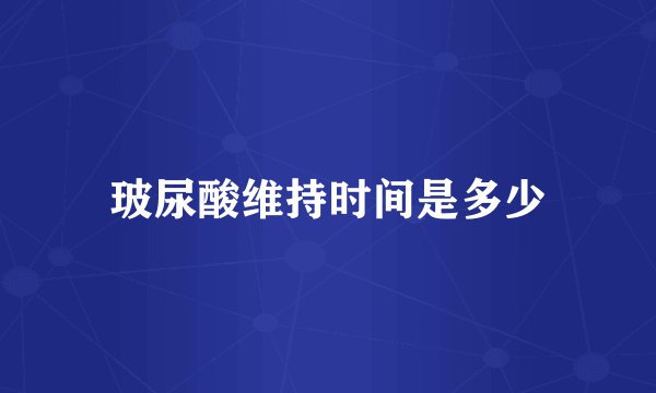 玻尿酸维持时间是多少