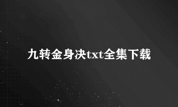 九转金身决txt全集下载