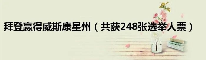 拜登赢得威斯康星州（共获248张选举人票）