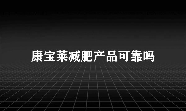 康宝莱减肥产品可靠吗