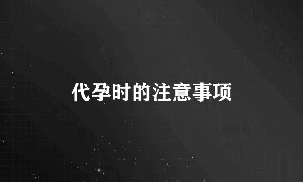 代孕时的注意事项