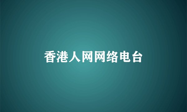 香港人网网络电台