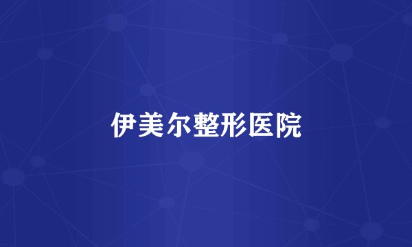 伊美尔整形医院