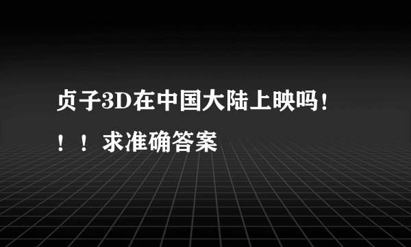 贞子3D在中国大陆上映吗！！！求准确答案