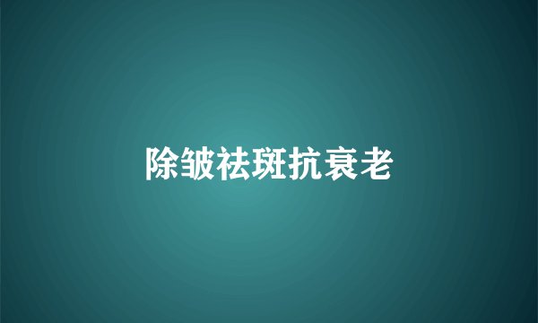 除皱祛斑抗衰老