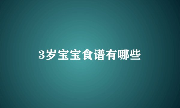 3岁宝宝食谱有哪些