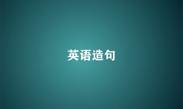 英语造句
