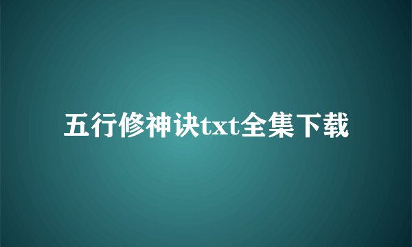 五行修神诀txt全集下载