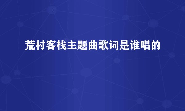 荒村客栈主题曲歌词是谁唱的