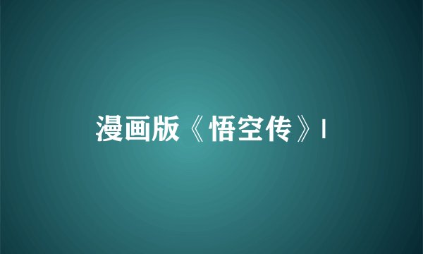 漫画版《悟空传》|